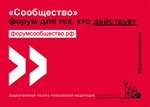 Команда Креативного кластера на форуме активных граждан "Сообщество". 